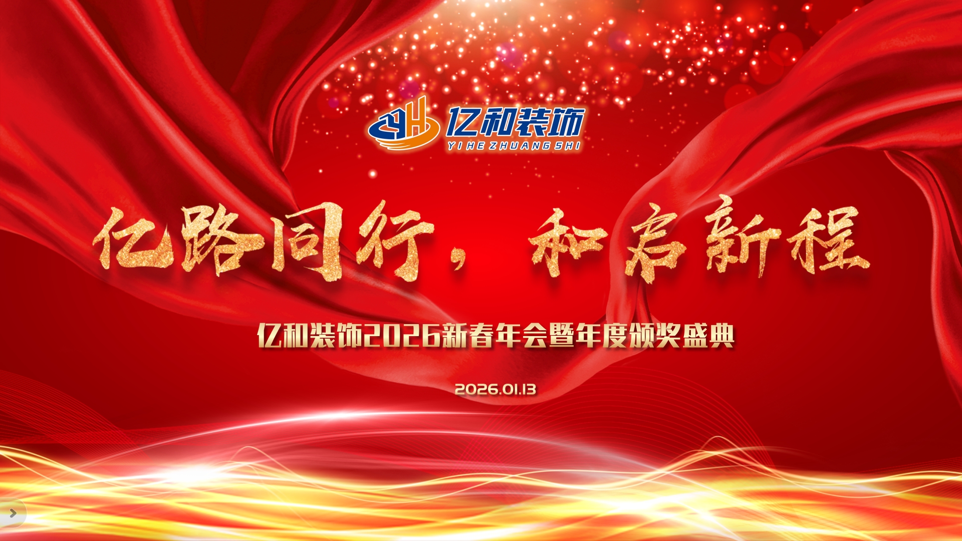 亿路同行，和启新程｜亿和装饰 2026 新春年会圆满举行