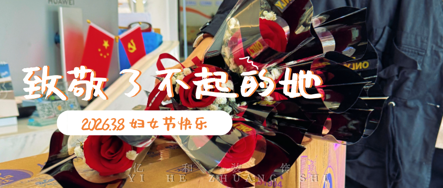 三八妇女节 | 她们把家变美，她们也很美